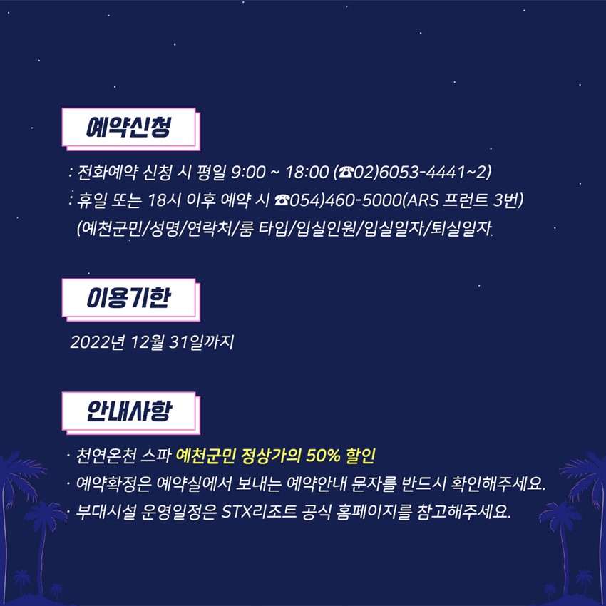 2.STX 리조트 예천군민이면 할인 쏜다!!!! 천연온천스파 50%는 덤~